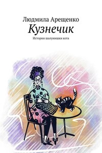 Кузнечик. Истории шалунишки кота