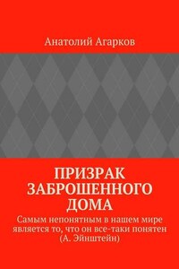 Призрак заброшенного дома
