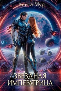 Звездная императрица