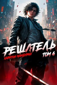 Книга шестая. Решатель