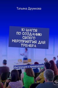 10 шагов по созданию своего мероприятия для тренера. Инструкция к применению