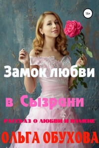 Замок любви в Сызрани