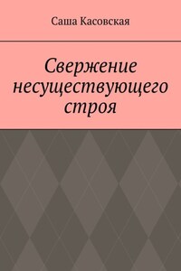 Свержение несуществующего строя