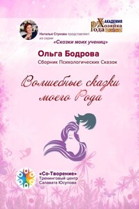 Волшебные сказки моего Рода. Сборник Психологических Сказок