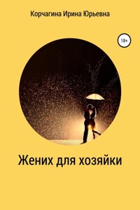 Жених для хозяйки