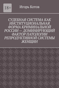 Судебная система как институциональная форма криминальной России – доминирующий фактор патологии репродуктивной системы женщин