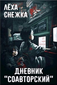Дневник "Соавторский"