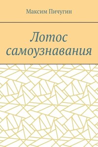 Лотос самоузнавания