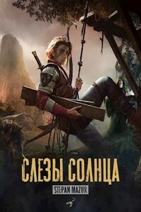 Слёзы солнца