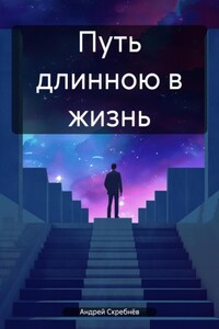 Путь длиною в жизнь