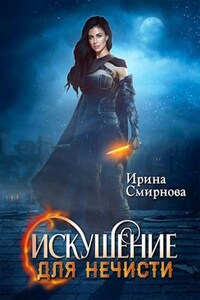 Искушение для нечисти