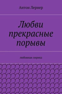 Любви прекрасные порывы. Любовная лирика