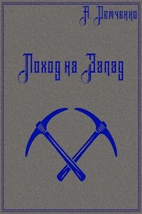 Книга 1. Поход на Запад