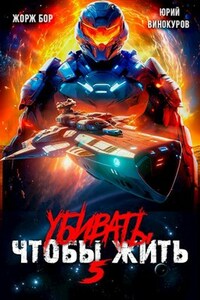 Убивать чтобы жить (5)