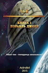 715-й Корабль Джоре