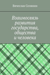 Взаимосвязь развития государства, общества и человека