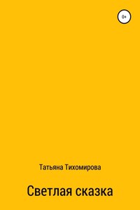 Светлая сказка