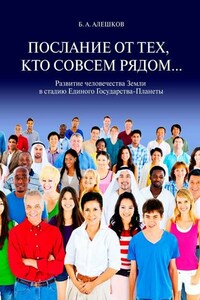 Послание от тех, кто совсем рядом… Развитие человечества Земли в стадию Единого Государства-Планеты