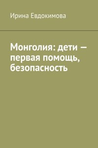 Монголия: дети – первая помощь, безопасность