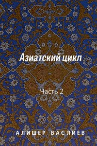 Азиатский цикл. Часть 2