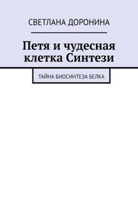 Петя и чудесная клетка Синтези. Тайна биосинтеза белка