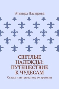 Светлые Надежды: Путешествие к Чудесам. Сказка и путешествие во времени