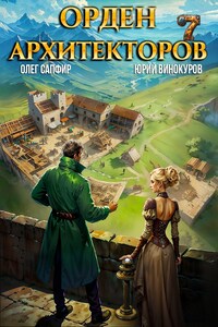 Орден Архитектора. Книга VII