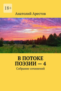 В потоке поэзии – 4. Собрание сочинений