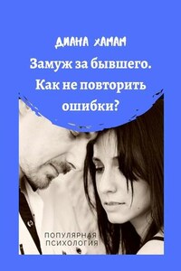Замуж за бывшего. Как не повторить ошибки? Популярная психология