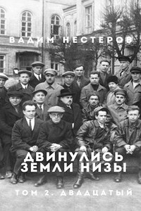 Двинулись земли низы. Том 2. Индустриализация