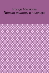 Поиски истины о человеке