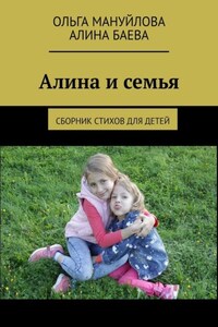 Алина и семья