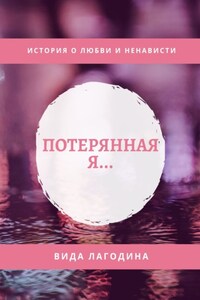 Потерянная я…