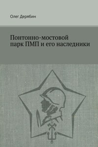 Понтонно-мостовой парк ПМП и его наследники