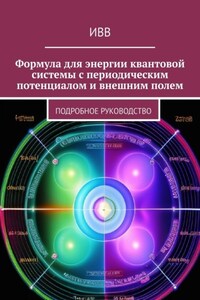 Формула для энергии квантовой системы с периодическим потенциалом и внешним полем. Подробное руководство