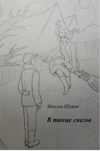 В танце снегов