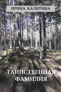 Таинственная фамилия