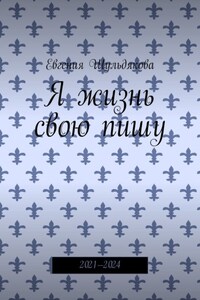 Я жизнь свою пишу. 2021—2024