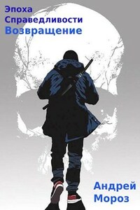 Эпоха справедливости. Книга пятая. Возвращение