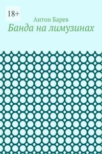 Банда на лимузинах