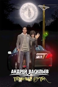 "Темные пути"