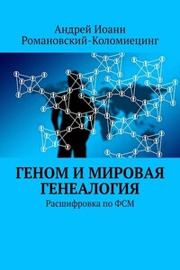 Геном и мировая генеалогия. Расшифровка по ФСМ