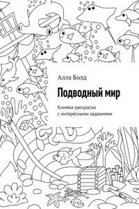 Подводный мир. Книжка-раскраска с интересными заданиями