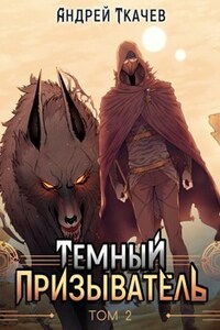 Темный призыватель. Том 2