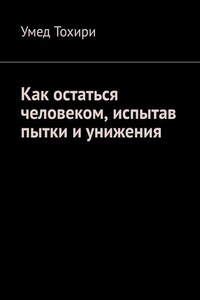 Как остаться человеком, испытав пытки и унижения