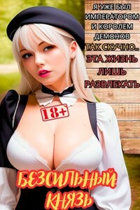 Безсильный князь
