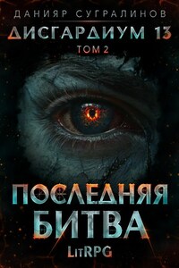 Дисгардиум 13. Последняя битва-2