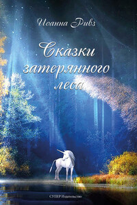 Сказки затерянного леса
