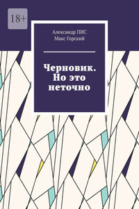 Черновик. Но это неточно