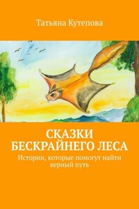 Сказки Бескрайнего леса. Истории, которые помогут найти верный путь